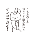 【ともふみくん・送る】しゃくれねこ（個別スタンプ：13）