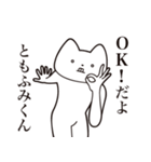 【ともふみくん・送る】しゃくれねこ（個別スタンプ：27）