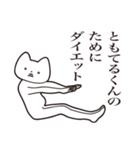 【ともてるくん・送る】しゃくれねこ（個別スタンプ：23）