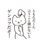 【ともただくん・送る】しゃくれねこ（個別スタンプ：13）