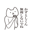 【かずとしくん・送る】しゃくれねこ（個別スタンプ：32）