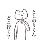 【としのりくん・送る】しゃくれねこ（個別スタンプ：3）