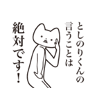 【としのりくん・送る】しゃくれねこ（個別スタンプ：20）