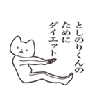 【としのりくん・送る】しゃくれねこ（個別スタンプ：23）