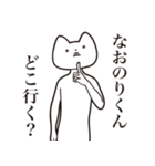 【なおのりくん・送る】しゃくれねこ（個別スタンプ：3）