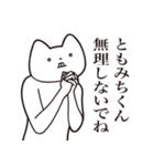 【ともみちくん・送る】しゃくれねこ（個別スタンプ：32）