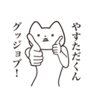 【やすただくん・送る】しゃくれねこ（個別スタンプ：10）