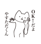 【やすただくん・送る】しゃくれねこ（個別スタンプ：27）