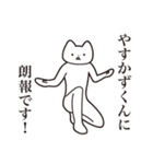 【やすかずくん・送る】しゃくれねこ（個別スタンプ：15）