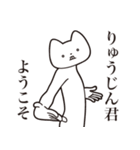 【りゅうじんくん・送る】しゃくれねこ（個別スタンプ：2）