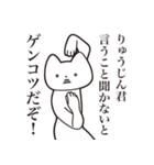 【りゅうじんくん・送る】しゃくれねこ（個別スタンプ：13）