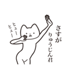 【りゅうじんくん・送る】しゃくれねこ（個別スタンプ：19）