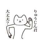 【りゅうじんくん・送る】しゃくれねこ（個別スタンプ：31）