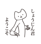 【しょうじんくん・送る】しゃくれねこ（個別スタンプ：2）