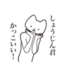 【しょうじんくん・送る】しゃくれねこ（個別スタンプ：9）