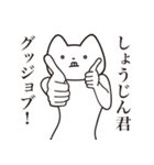 【しょうじんくん・送る】しゃくれねこ（個別スタンプ：10）