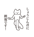 【しょうじんくん・送る】しゃくれねこ（個別スタンプ：15）