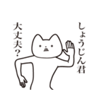 【しょうじんくん・送る】しゃくれねこ（個別スタンプ：31）