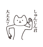 【しゅんじんくん・送る】しゃくれねこ（個別スタンプ：31）