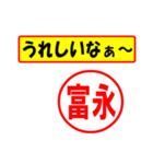 富永様専用、使ってポン、はんこだポン（個別スタンプ：1）