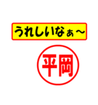 平岡様専用、使ってポン、はんこだポン（個別スタンプ：1）