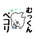 【むっくん】専用（個別スタンプ：4）