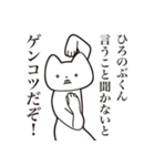 【ひろのぶくん・送る】しゃくれねこ（個別スタンプ：13）