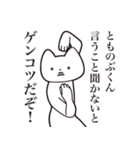 【とものぶくん・送る】しゃくれねこ（個別スタンプ：13）