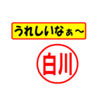 白川様専用、使ってポン、はんこだポン（個別スタンプ：1）