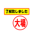 大場様専用、使ってポン、はんこだポン（個別スタンプ：1）