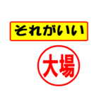 大場様専用、使ってポン、はんこだポン（個別スタンプ：4）