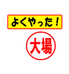 大場様専用、使ってポン、はんこだポン（個別スタンプ：8）