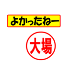 大場様専用、使ってポン、はんこだポン（個別スタンプ：31）