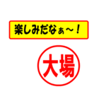 大場様専用、使ってポン、はんこだポン（個別スタンプ：39）