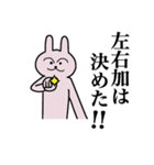 左右加さん 名字スタンプ（個別スタンプ：7）