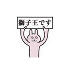 獅子王さん 名字スタンプ（個別スタンプ：1）