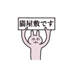 猫屋敷さん 名字スタンプ（個別スタンプ：1）