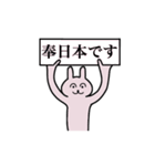 奉日本さん 名字スタンプ（個別スタンプ：1）