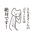 【ともまさくん・送る】しゃくれねこ（個別スタンプ：20）