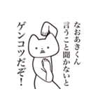 【なおあきくん・送る】しゃくれねこ（個別スタンプ：13）