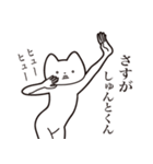 【しゅんとくん・送る】しゃくれねこ（個別スタンプ：19）