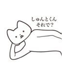 【しゅんとくん・送る】しゃくれねこ（個別スタンプ：24）