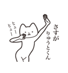 【りゅうとくん・送る】しゃくれねこ（個別スタンプ：19）