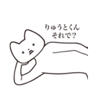 【りゅうとくん・送る】しゃくれねこ（個別スタンプ：24）