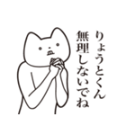 【りょうとくん・送る】しゃくれねこ（個別スタンプ：32）