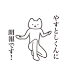 【やすとしくん・送る】しゃくれねこ（個別スタンプ：15）