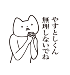 【やすとしくん・送る】しゃくれねこ（個別スタンプ：32）