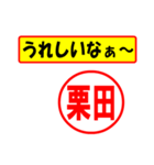 栗田様専用、使ってポン、はんこだポン（個別スタンプ：1）