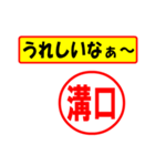 溝口様専用、使ってポン、はんこだポン（個別スタンプ：1）