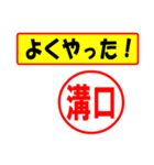 溝口様専用、使ってポン、はんこだポン（個別スタンプ：9）